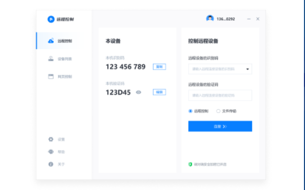 一键远控 - 安全稳定的远程控制软件
