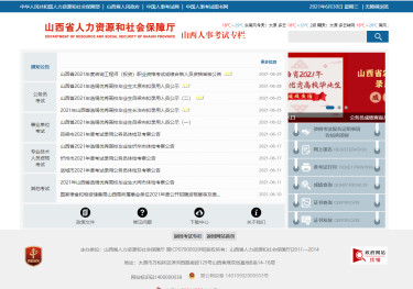 山西省人力资源考试网官网