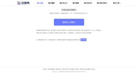 改图鸭 - 在线图片压缩软件