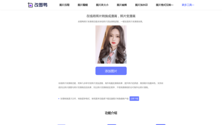 照片转漫画 - 在线免费让照片变漫画