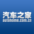汽车之家 - 最快最全的中国汽车网站