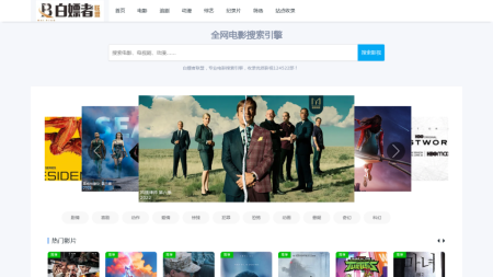 白嫖者联盟 - 最专业的的电影搜索引擎