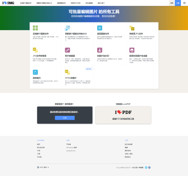 iLoveIMG - 图像文件在线编辑工具