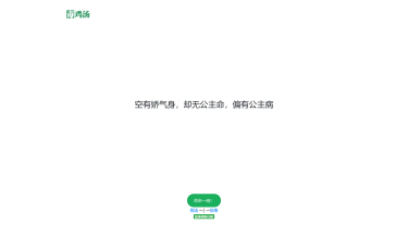 毒鸡汤 - 每天给你一碗毒鸡汤