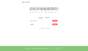360查字体 - 查版权，免纠纷