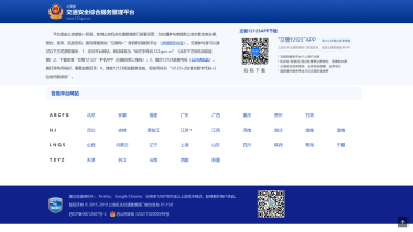 公安部互联网交通安全综合服务管理平台