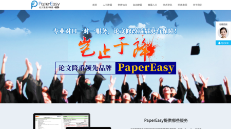 PaperEasy论文降重 - 硕博人工改重包过高校查重