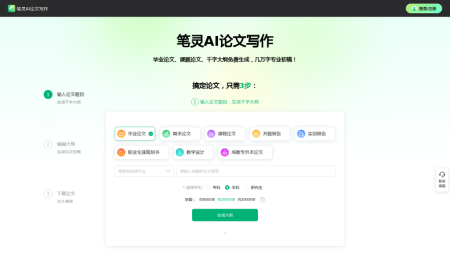 笔灵AI写作 - AI论文写作助手、论文生成器